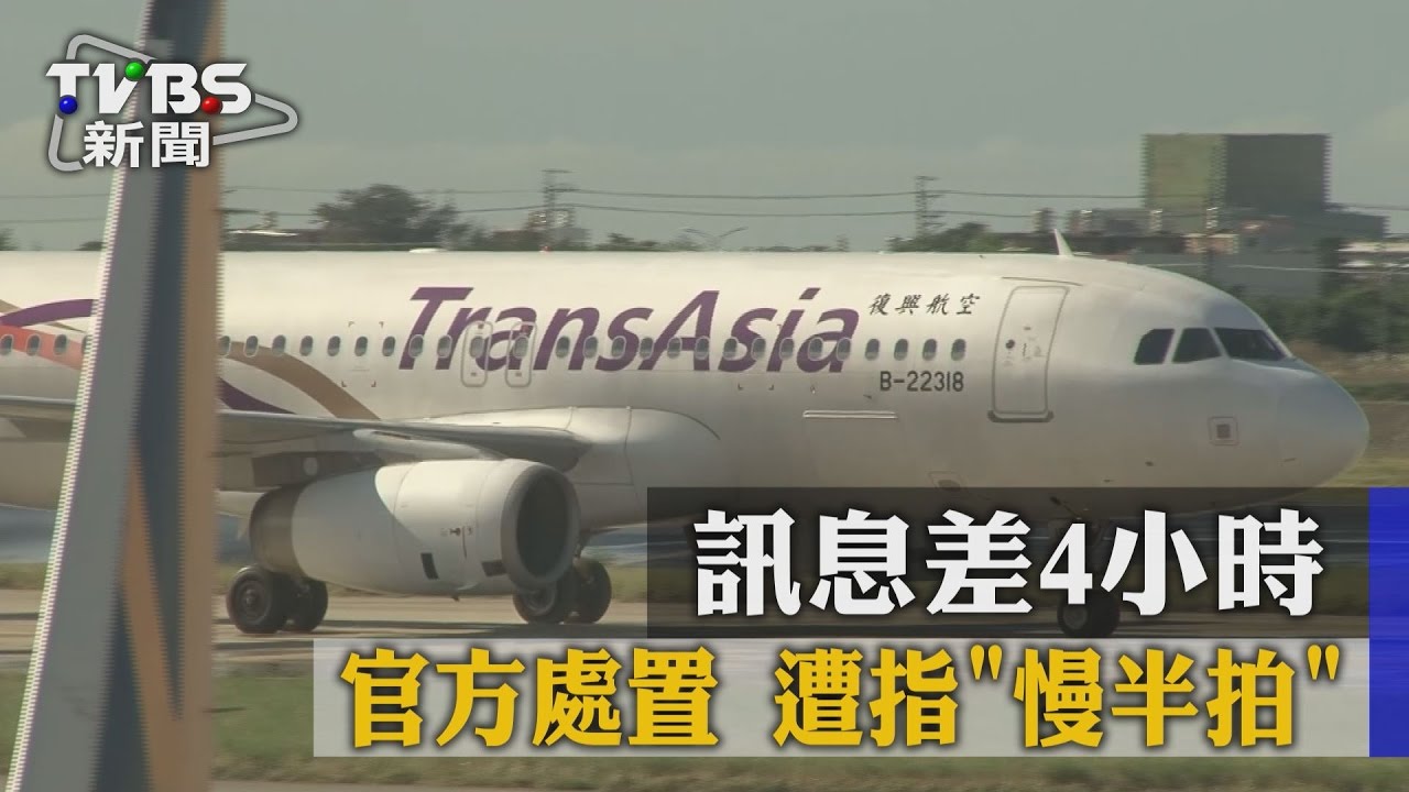 訊息差4小時　官方處置遭指慢半拍