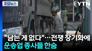 일해도 남는 게 없다...전쟁 장기화에 운송업 종사자들 한숨 / YTN