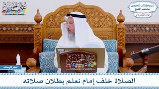 1197 - الصلاة خلف إمام نعلم بطلان صلاته - عثمان الخميس