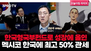 150조 국민성장펀드·한국형국부펀드·지주사 규제 완화, 성장에 올인 | 삼프로TV 권순우 취재팀장 [뉴스3]