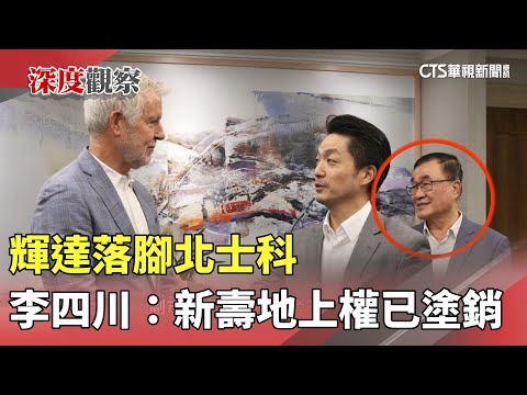 輝達落腳北士科　李四川：新壽地上權已塗銷