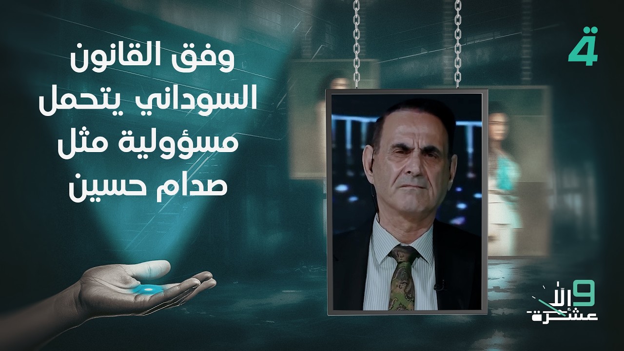 فيديو | منير حداد: وفق القانون السوداني يتحمل مسؤولية مثل صدام حسين
