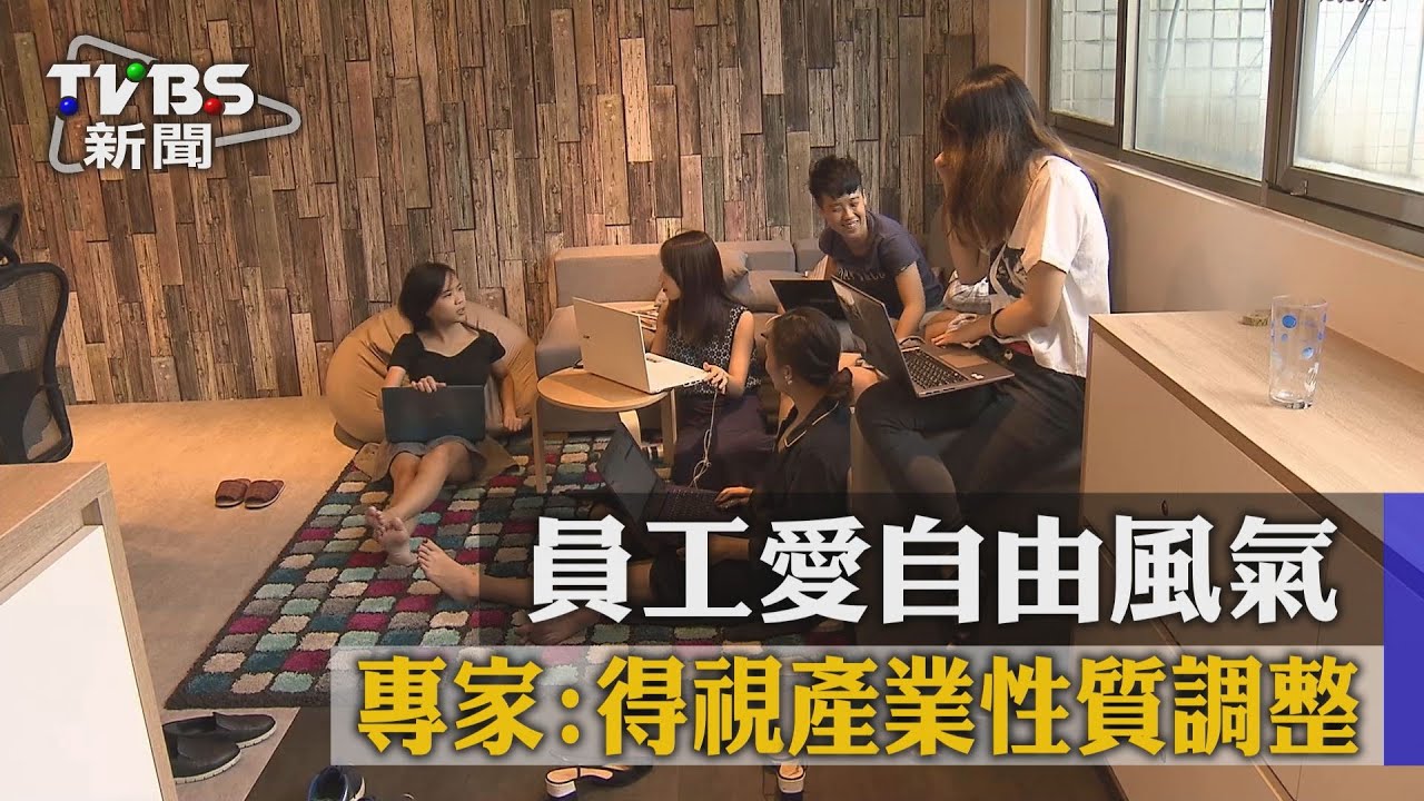 員工愛自由風氣 專家:得視產業性質調整