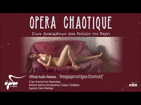Opera Chaotique - Αποχαιρετιστήρια επιστολή (Official Audio Release HQ)