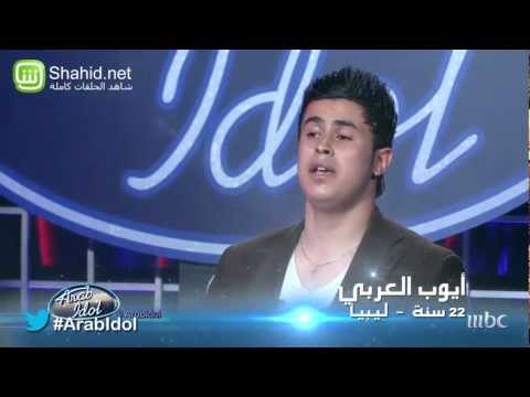 Arab Idol - تجارب الاداء - أيوب العربي