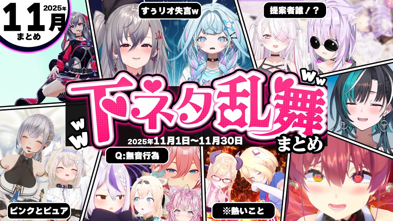 【2025年11月】アイドルライン越えした下ネタ・センシティブシーン総集編www【ホロライブ切り抜き/おかゆ/マリン/すぅ/リオナ/千速/ラプラス/ナイパレ/ねねち/総集編】