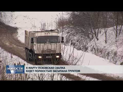 02.02.2018 # К марту псковская свалка будет полностью засыпана грунтом