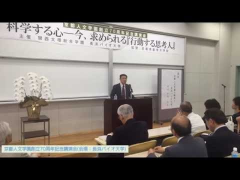 バイオデータサイエンス学科 京都人文学園創立70周年記念講演1  （挨拶、講演）