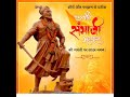 Sambhaji Maharaj Jayanti Video Swarajyarakshak Sambhaji Title Song