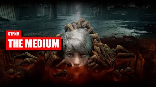 Стрим The Medium — Проходим новый психологический хоррор