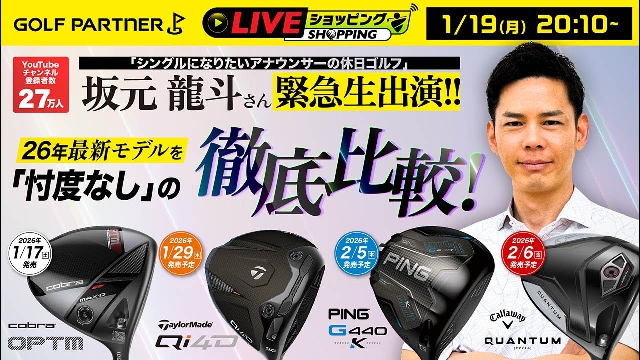 新作ドライバー試打！ゴルフパートナーコラボ！