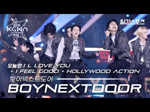 [#KGMA2025] 보이넥스트도어 - 오늘만 I l LOVE YOU + I Feel Good + Hollywood Action｜#BOYNEXTDOOR #ボーイネクストドア｜무대영상
