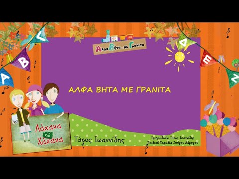 Λάχανα Και Χάνανα - Άλφα Βήτα Με Γρανίτα (Official Lyric Video)