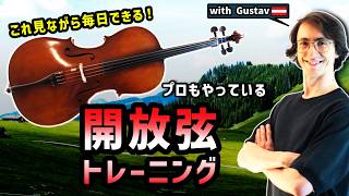 チェロの音が劇的に変わる!毎日の開放弦エクササイズ