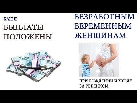 Положены ли выплаты безработным беременным