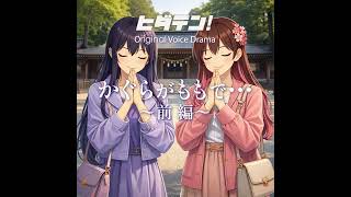 ボイスドラマ「かぐらがももで・・」