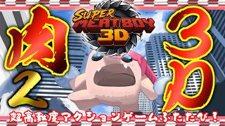 【Super Meat Boy ３D】半鬼の肉 再び。 #2【飲酒初見実況プレイ配信】