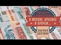 Лёша Халецкий о Москве, кризисе и прочем... 