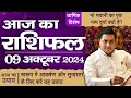 9 October AAJ KA RASHIFAL आज का राशिफल Daily Horoscope 2024 मेष से म