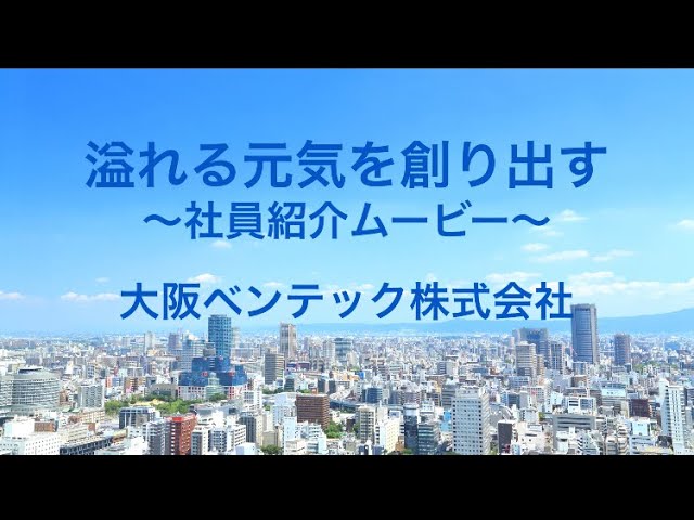 【採用動画】大阪ベンテック株式会社〜人の心と社会の為に〜