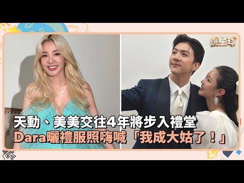 天動、美美交往4年將步入禮堂　Dara曬禮服照嗨喊「我成大姑了！」｜鏡速報 #鏡星球