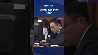 돌아와서 정말 많이 울어.. 김건희 직접 밝힌 '그날' #Shorts (MBC뉴스)