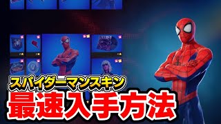 ［最速］スパイダーマンスキンを入手する方法を特別に教えます［フォートナイト］
