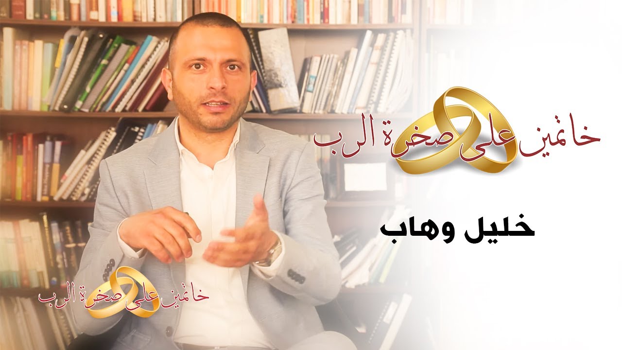 خليل وهاب l خاتمين على صخرة الرب