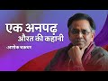 Ek Anpadh Aurat Ki Kahani Story Of An Illiterate Woman अशोक चक्रधर Ashok Chakrad