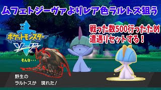 【ポケモン剣盾】ムフェトよりレア色違いラルトス探す20時半まで＃7【雑談生放送】