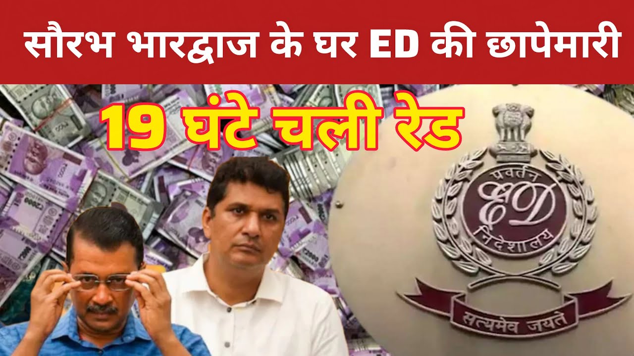 AAP नेता सौरभ भारद्वाज के घर 19 घंटे चली ED की रेड