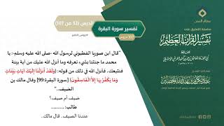 صورة التعليق على تفسير ابن كثير (61) || تفسير سورة البقرة (32-107) || معالي الشيخ عبد الكريم الخضير