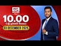 අද දෙරණ රාත්‍රී 10 00 පුවත් විකාශය 2025 12 03 Ada De