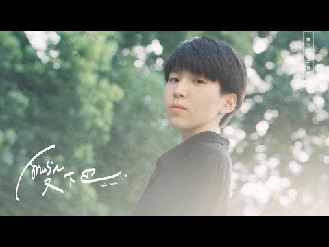 房東的貓《 等我們老了，就定居在重慶 》Lyric Video