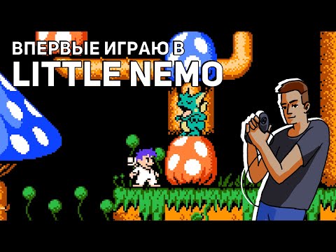 Впервые играю в Little Nemo: The Dream Master! NES СТРИМ