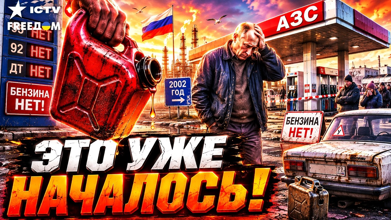 КОНЕЦ БЕНЗИНОВОЙ ИМПЕРИИ! 💥 АЗС в РФ закрываются, топлива НЕТ! Переработка р
