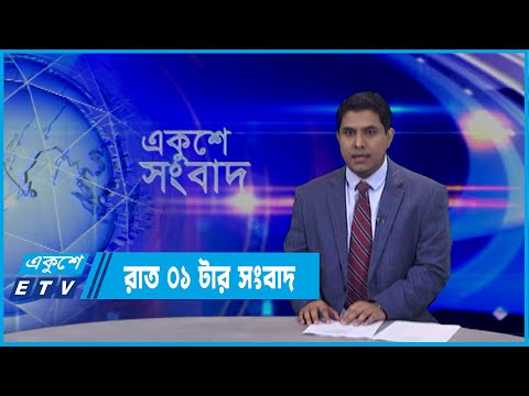 01 AM News | রাত ০১টার সংবাদ | 15 March 2022 | ETV News
