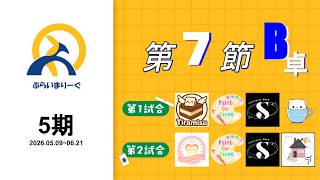 【タイムスタンプ済】#ぷらいまりーぐ 5期　第7節B卓