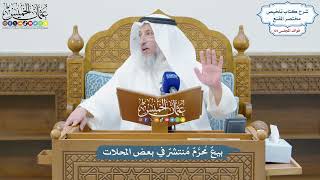 3063 - بيعٌ مُحرَّمٌ مُنتشرٌ في بعض المحلات - عثمان الخميس