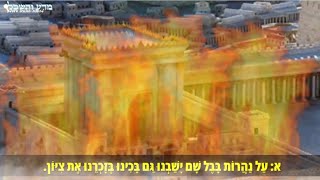 סרט תדמית שריפת בית המקדש קינת "על נהרות בבל" ברקע - תשעה באב 2024 - ר' משה חבושה #קצר_וקולע  HD