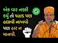 મજબૂત માનસિકતા બનાવવા શું કરવું best of gyanvatsal swami motivational video baps motivation 2024