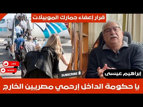 عاجل| إبراهيم عيسى ينتقد إلغاء إعفاء الهواتف: المصريون بالخارج ليسوا مهربين 