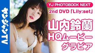 【HQムービーグラビア】山内鈴蘭ちゃんデジタル写真集3作同時発売記念！愛らしさと大人の色気が同居する水着撮影に没入密着！【メイキング】