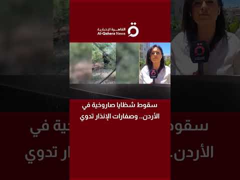 سقوط شظايا صاروخية في الأردن.. وصفارات الإنذار تدوي 