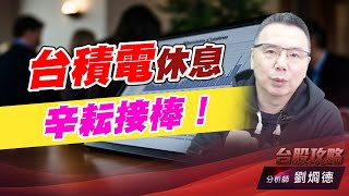 台積電休息，辛耘接棒！｜台股攻略｜劉烱德 (圖)