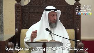 1502 - من شروط شركة المضاربة - أن يكون رأس المال مُعيَّناً معلوماً - عثمان الخميس
