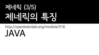 Java - 제네릭 (3/5) : 제네릭의 특징 1