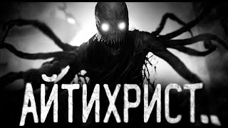 АЙТИХРИСТ!! Страшные истории на ночь.Страшилки на ночь.