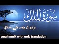 Surah Mulk With Urdu Translation Beautiful Quran Recitation Quran With Urdu Hindi Translation