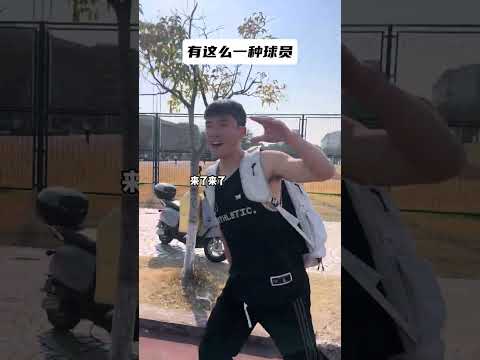 你身边打球有这种类型的兄弟吗？ #野球场 #内容过于真实 #传奇商行裤子 #光影行星双肩包